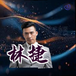 林捷