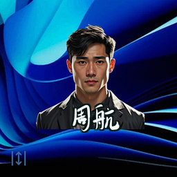 周航
